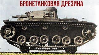 Танк-дрезина Pz III из Австрии для Вермахта Schienenkampfwagen SK 1 Вторая Мировая