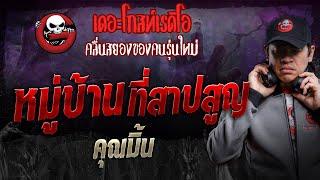 หมู่บ้านที่สาปสูญ • คุณมิ้น  6 ก.ค. 67  THE GHOST RADIO