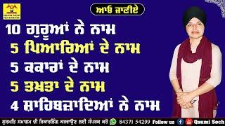 10 Sikh Guru   5 Pyare   4 Sahibzaade  Five Takhat sahib Names in Punjabi  General Knowledge