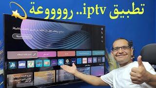 افضل تطبيق IPTV مميز في 2024 وبدون تقطيع  Firestick & LG & Samsung and Android TV