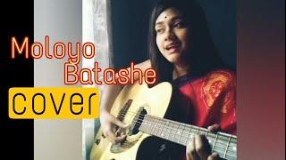 মলয় বাতাসে । Moloyo Batashe। Sahana Bajpaie Covered by_Upoma