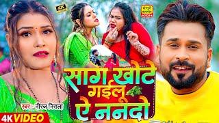 #Video - साग खोटे गईलू ऐ ननदो - Jhijhiya Star Niraj Nirala - Saag Khote - Bhojpuri Song New