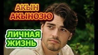 Акын Акынозю - биография личная жизнь жена дети. Актер сериала Ветреный