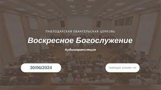 Воскресное богослужение церковь ЕХБ г. Павлодар Вечер