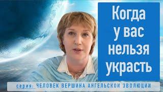 6. Когда у вас нельзя украсть. серия Человек вершина Ангельской Эволюции