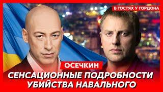 Осечкин. Видео смерти Навального кто и как убил Алексея почему не отдают тело машина смерти