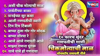 Top 10 Ganpati Songs  अशी चिकमोत्याची माळ Ganpatichi Gani  Ganpati Songs Marathi  गणपती भक्ती गीत