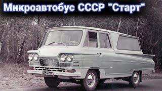 Почему микроавтобус Старт в СССР оказался никому не нужен.