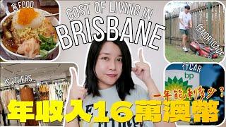 【澳洲生活成本】澳洲收入很高嗎？究竟在布里斯本生活一個月需要花多少錢？Cost of Living in Brisbane