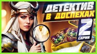 Детектив в Доспехах Detective in Armor Vikings War Of Clans