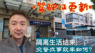 在酒店隔离，失去自由才知道可贵。去交通警察部队Renew驾驶证，中国公务员的服务到底好不好？