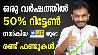 lic mutual fund - 50% return in last 1 year - lic mutual fund malayalam - lic mutual fund 2024