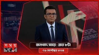 জনপদে সময়  রাত ৮টা  ০৯ সেপ্টেম্বর ২০২৪  Somoy TV Bulletin 8pm  Latest Bangladeshi News