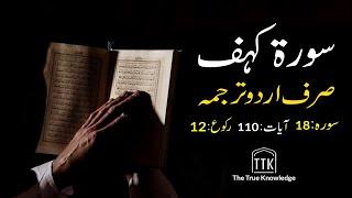 Surah kahf urdu Translation ONLY  Surah kahf urdu tarjuma ke sath  Surah 18