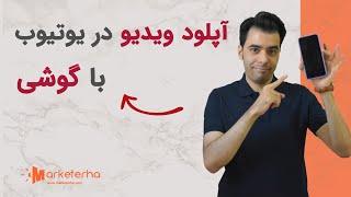 آپلود ویدیو در یوتیوب با گوشی  چگونه ویدیو خودم رو با گوشی در یوتیوب آپلود کنم