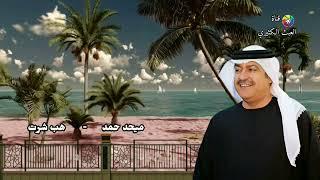 ميحد حمد - هب شرت