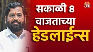 Saam TV Marathi News  Headlines 8 AM Headline 13 September  2024  Marathi News  Maharashtra News