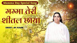 मम्मा तेरी शीतल छाया  Mamma Teri Shital Chaya  BK Ruhani  New Song  24 June Special Mamma Song