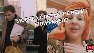 Зарисовка разбора фильма Москва слезам не верит