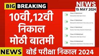  How To Check  Maharashtra 10th12th Board Exam Result 2024  HSC SSC BOARD EXAM RESULTS 2024 