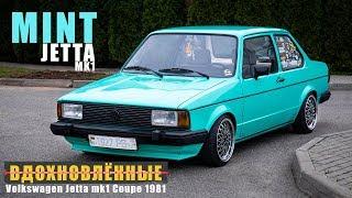 #ВДОХНОВЛЁННЫЕ - Volkswagen Jetta mk1 Coupe 1981 Документальный фильм