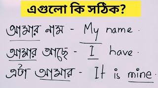 Day 9 আমার তোমার ইত্যাদি বলতে আলাদা আলাদা ইংরেজি শব্দ কেন?