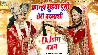 राधा कृष्णा Jhanki डांस 2024 - कान्हा छुडवा दूंगी तेरी बदमाशी  Radha Krishna Jhanki Bhajan 