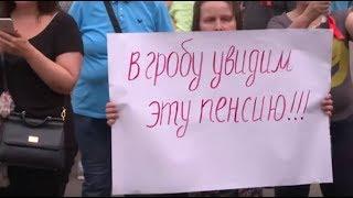 В гробу увидим эту пенсию. Митинг в Москве против повышения пенсионного возраста