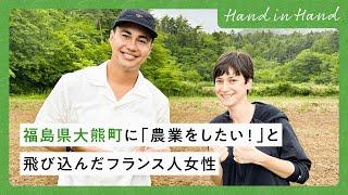 【Hand in Hand】福島県大熊町に「農業をしたい！」と飛び込んだフランス人女性