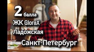 ЖК GloraX жилой комплекс Глорекс. Новостройки Санкт-Петербурга и Ленинградской области.