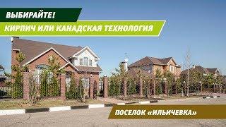 Коттеджные поселки Ильичевка и Новая Ильичевка в Новой Москве на Калужском шоссе