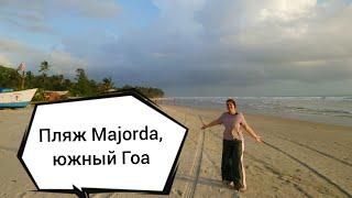 Majorda beach на юге Гоа Индия