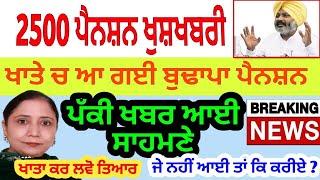 pension news today budhapa pension latest update Punjabi News Today Big News Top News  2500 RS