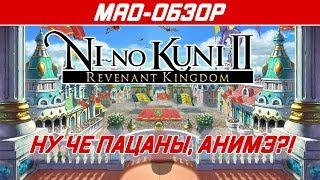 Ni no Kuni 2 Revenant KingdomВозрождение короля - Обзор PS4. Ну че пацаны АНИМЭ?