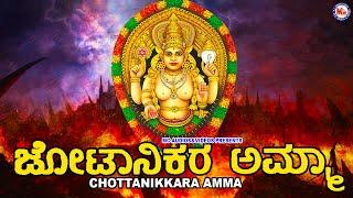 ಚೋಟಾನಿಕರ ಅಮ್ಮ CHOTTANIKKARA AMMA SONGS KANNADA Kannada Devi Songs Hindu Devotional Songs Kannada