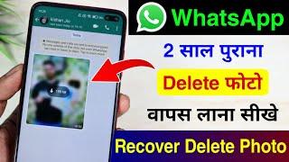 Whatsapp par delete photo wapas kaise laye  how to recover whatsapp deleted photos