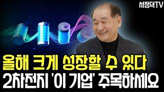 올해 크게 성장 가능 2차전지 이 기업 주목하세요f.박순혁작가