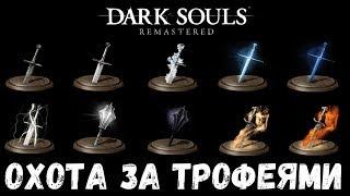 Dark Souls REMASTERED на платину ч.25. УЛУЧШЕНИЕ ОРУЖИЯ И СОВЕТЫ ПЕРЕД НГ+