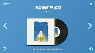  쓸쓸한 늦가을에 듣는 아련한 감성의 노래들  PLAYLIST