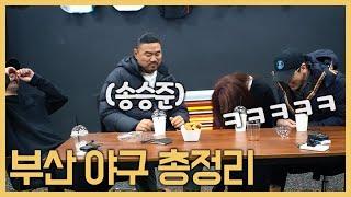 전국을 휩쓸었던 90년대 부산 야구 선수들 서열 정리 feat.송승준