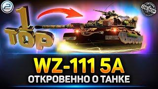 Обзор WZ-111 5A - ЛЮТЕЙШАЯ ИМБА ПОСЛЕ АПа  Мир Танков