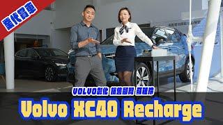 業代賞車 Volvo XC40 Recharge！Volvo彰化 銷售顧問_蘇雅玲
