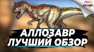 Аллозавр Allosaurus в АРК.  Лучший обзор приручение разведение и  способности в ark.