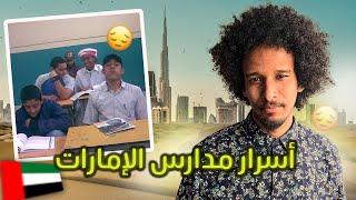 قصتي مع مدارس الإمارات  إمارة رأس الخيمة