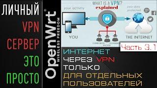 VPN только ДЛЯ ИЗБРАННЫХ пользователей  OpenWRT+OpenVPN