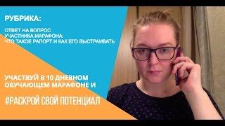 Что такое рапорт и как его выстраивать.