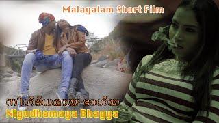 നിഗ്‌ദ്ധമായ ഭാഗ്യ  Nigudhamaya Bhagya  Malayalam Short Film  Shaan  Suhani