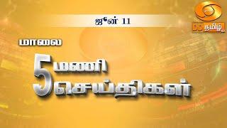 மாலை 5.00 மணி DD தமிழ் செய்திகள் 11.06.2024 #DDதமிழ்செய்திகள் #DDNewsTamil