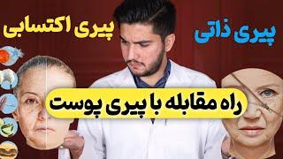 راه مقابله با چین و چروک و پیری پوست چست؟