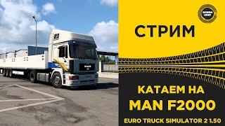  СТРИМ ETS2 1.50 КАТАЕМ НА MAN F2000 MOZA КПП + ГРУЗОВАЯ РУЧКА●Live  Stream● НА РУЛЕ MOZA R12 +TSW